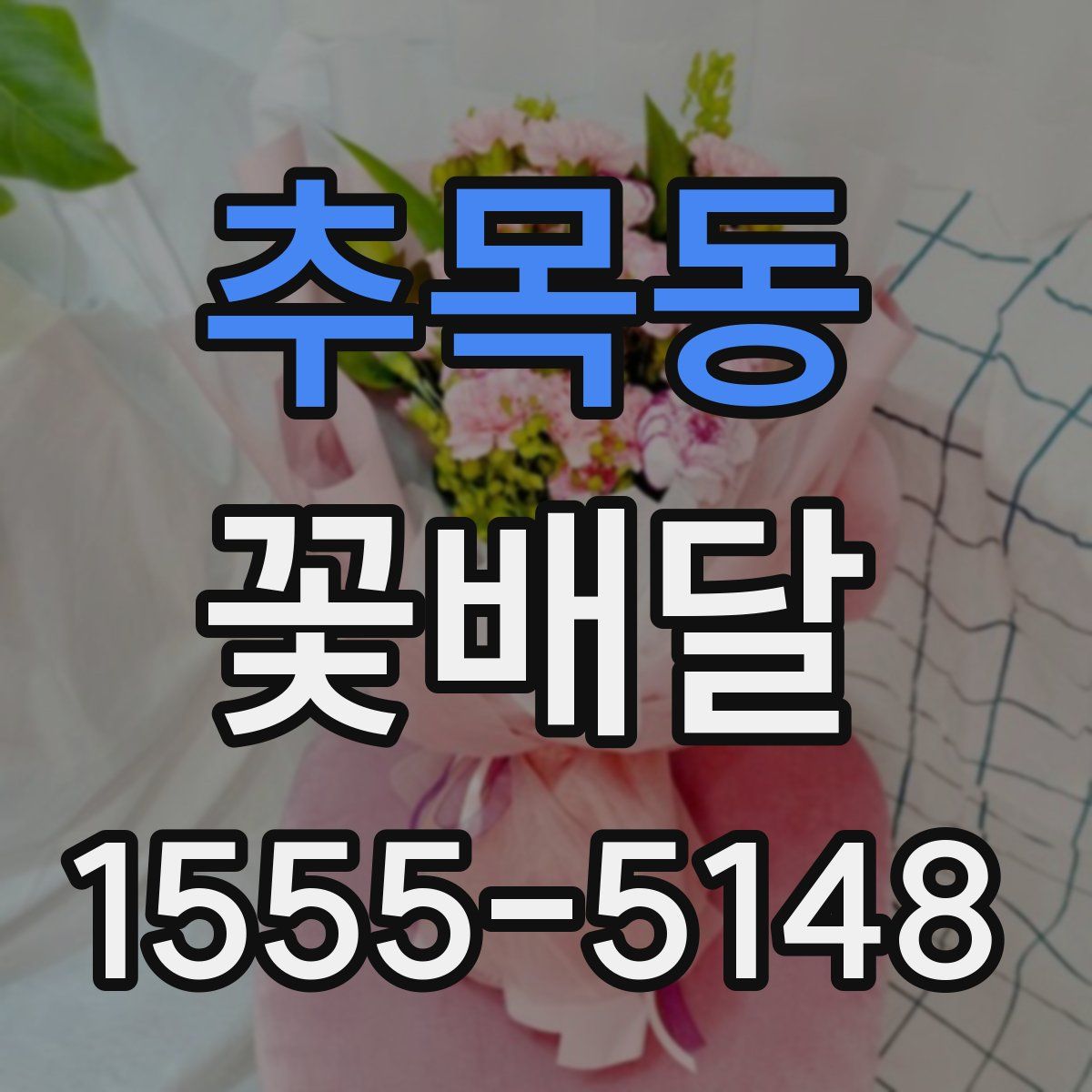 추목동 꽃배달