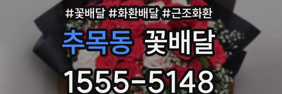 추목동 꽃배달