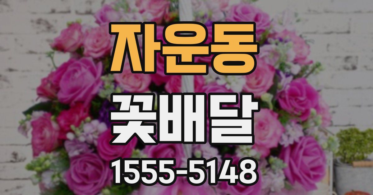 자운동 꽃배달