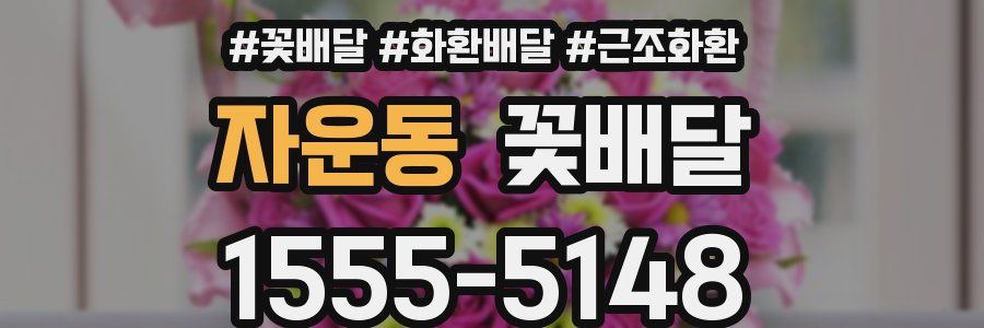 자운동 꽃배달