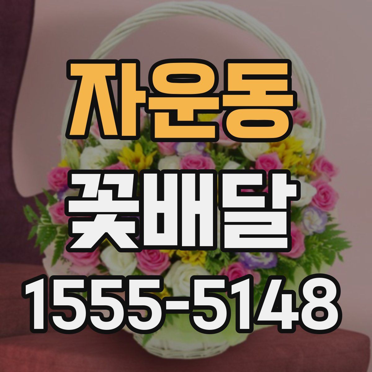 자운동 꽃배달