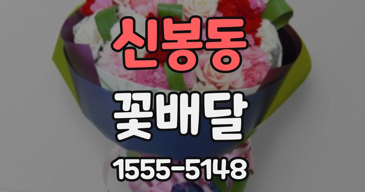신봉동 꽃배달