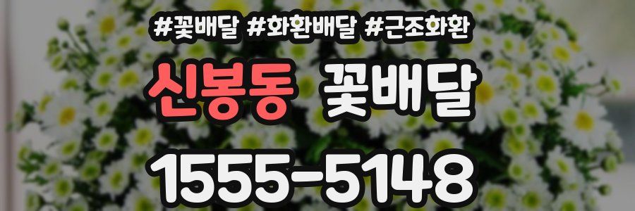 신봉동 꽃배달