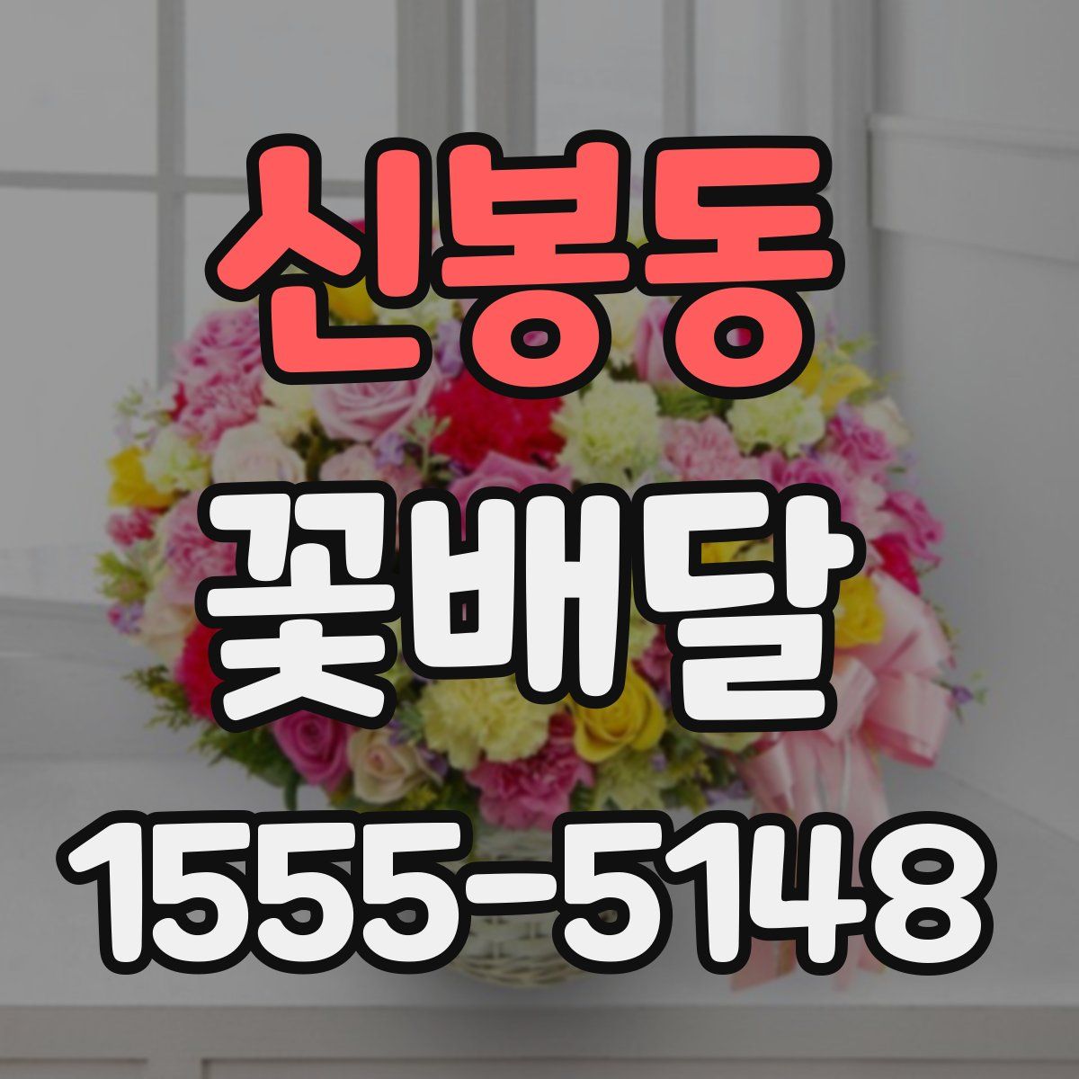 신봉동 꽃배달