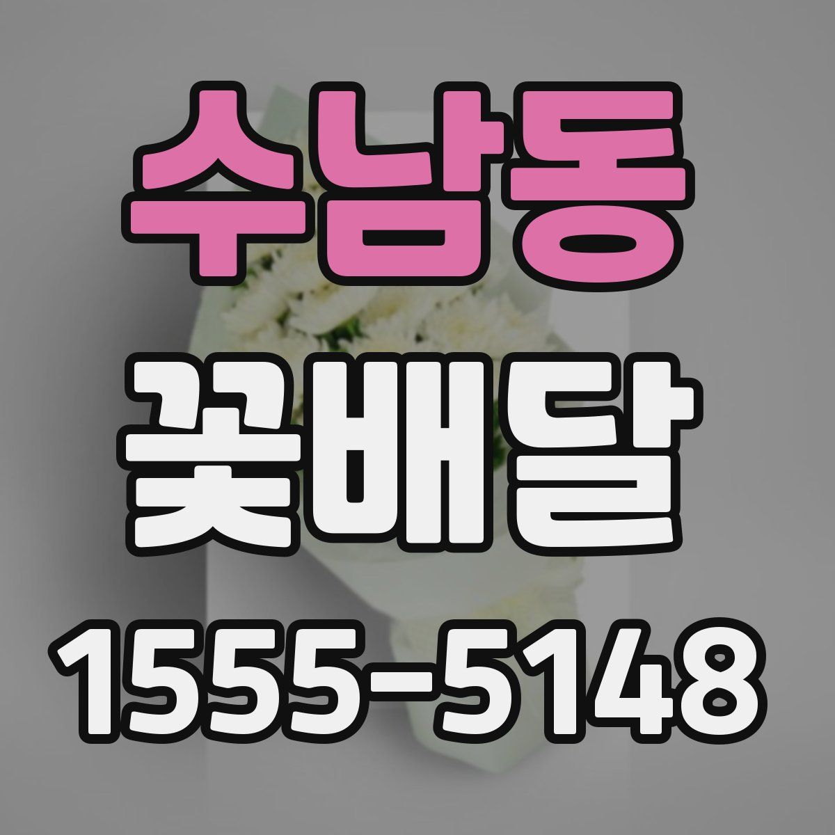 수남동 꽃배달