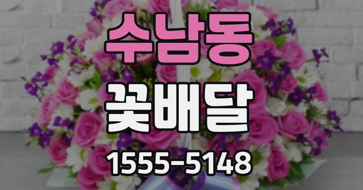 수남동 꽃배달