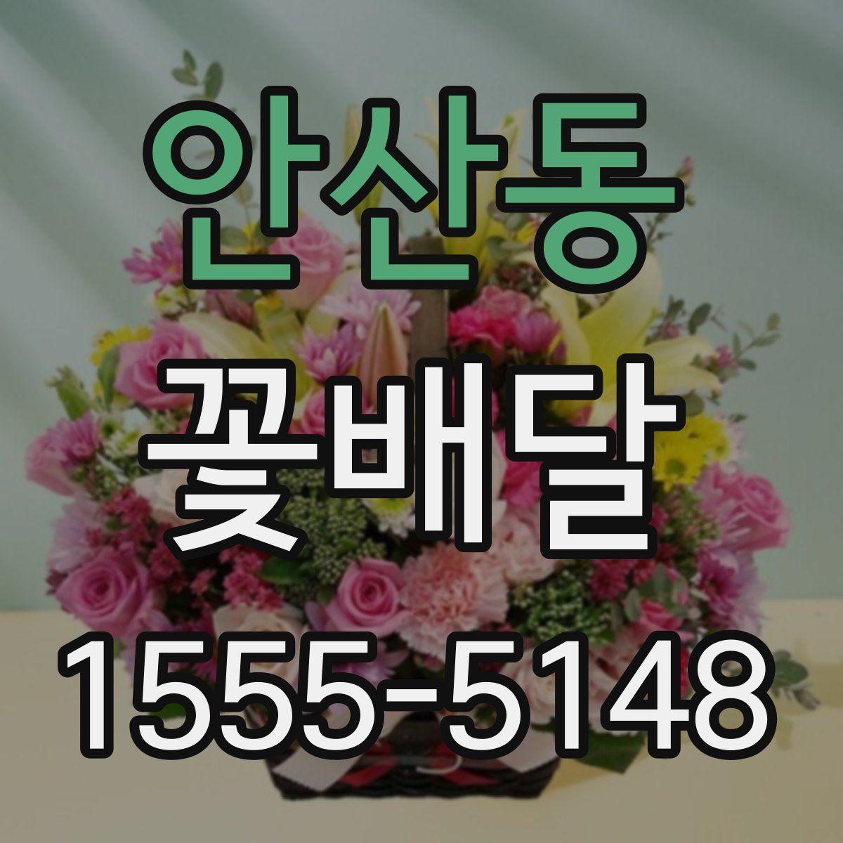 안산동 꽃배달