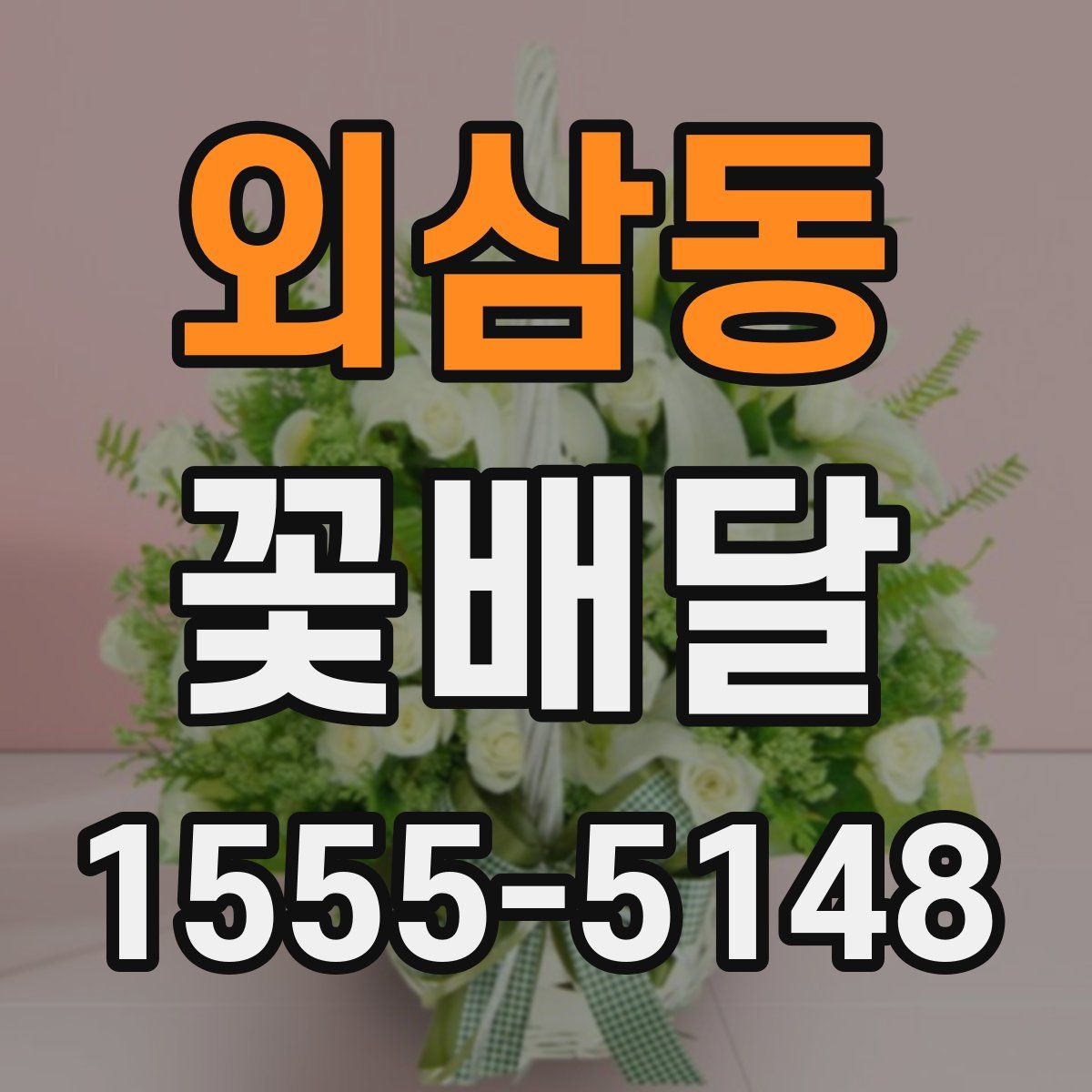 외삼동 꽃배달