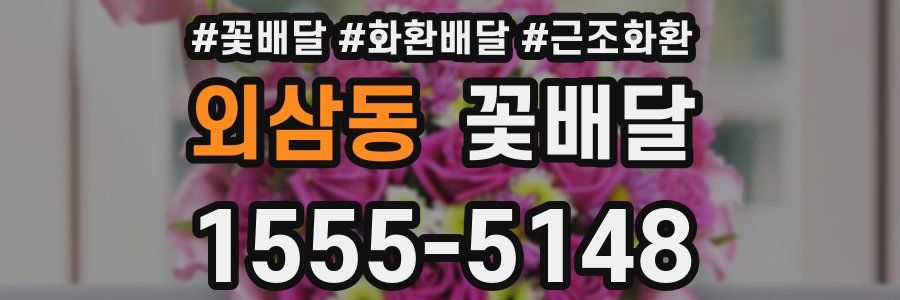 외삼동 꽃배달