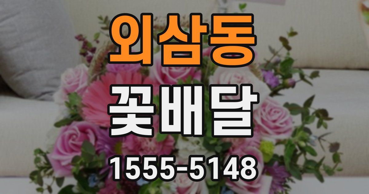 외삼동 꽃배달