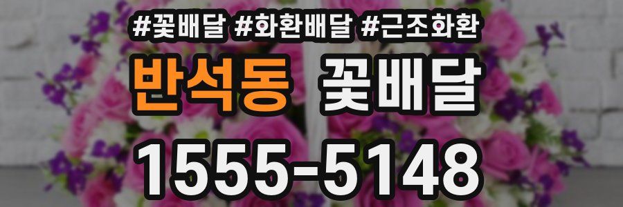 반석동 꽃배달