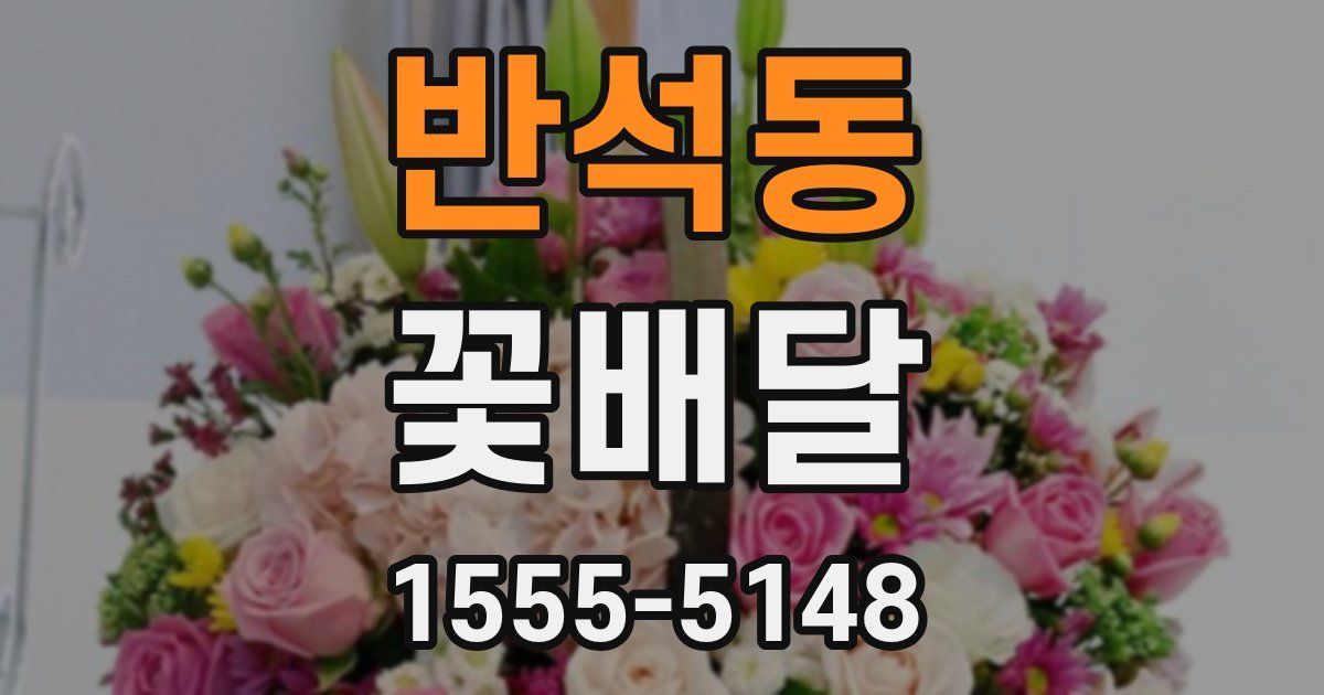 반석동 꽃배달