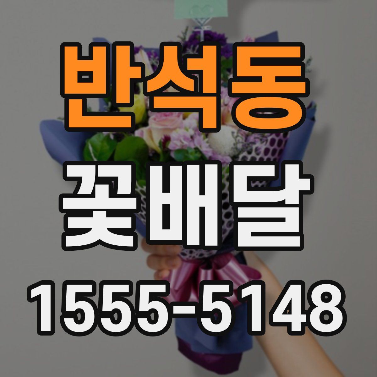 반석동 꽃배달