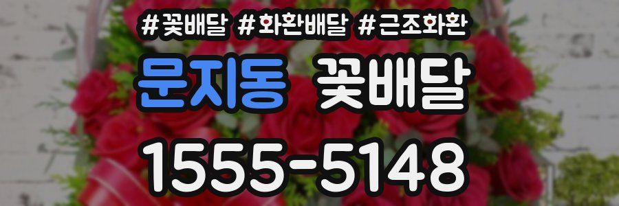 문지동 꽃배달