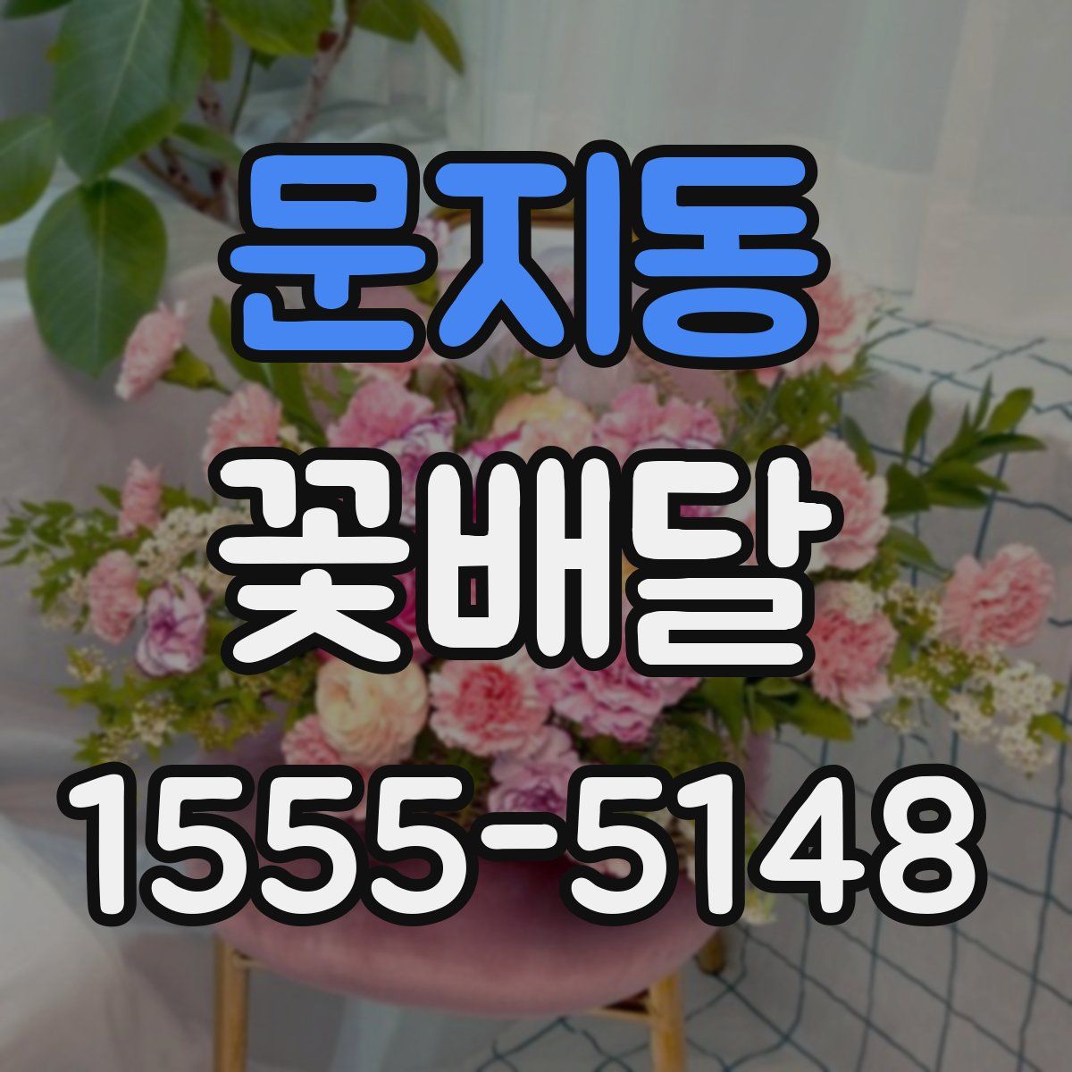문지동 꽃배달