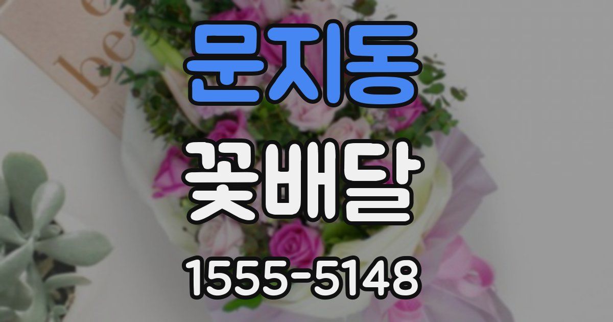 문지동 꽃배달