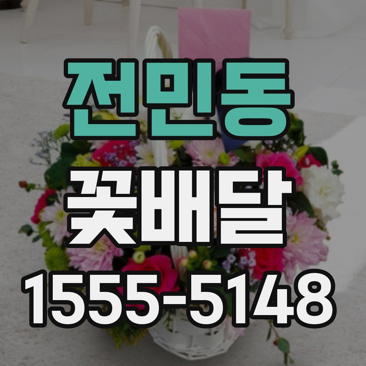 전민동 꽃배달