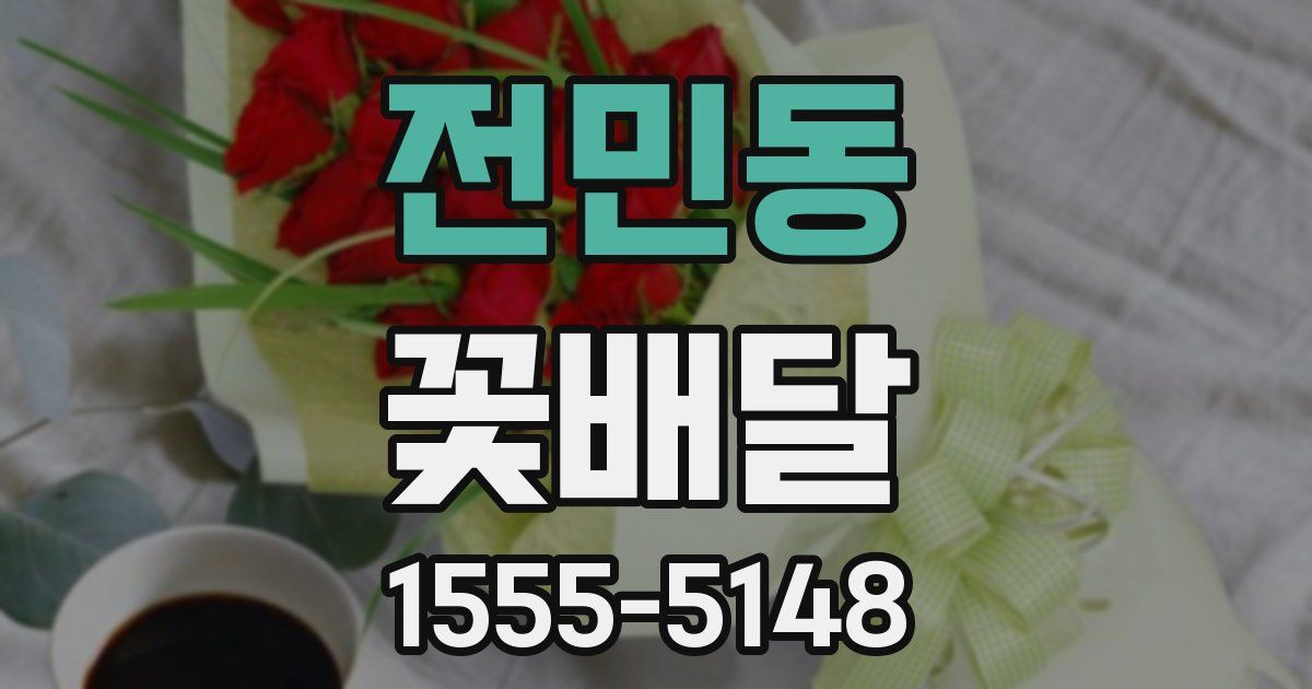 전민동 꽃배달