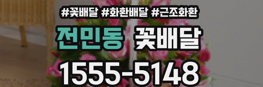전민동 꽃배달