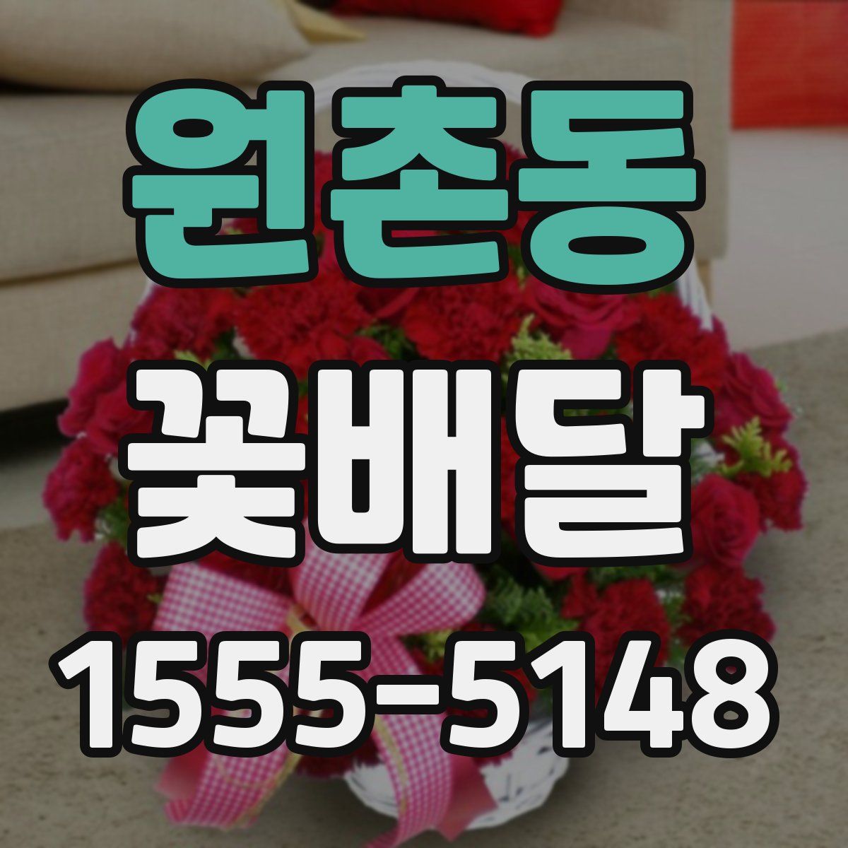 원촌동 꽃배달