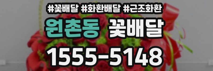 원촌동 꽃배달