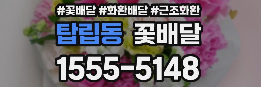 탑립동 꽃배달