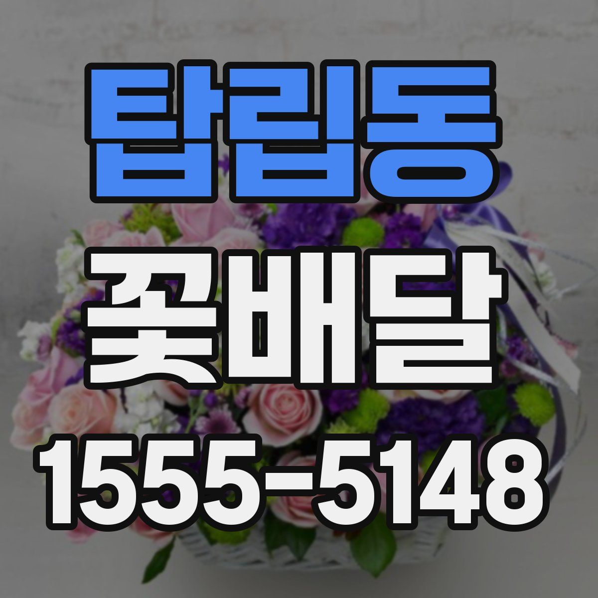탑립동 꽃배달