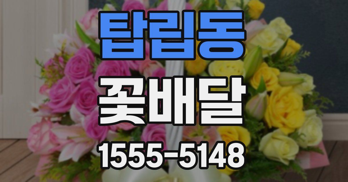 탑립동 꽃배달