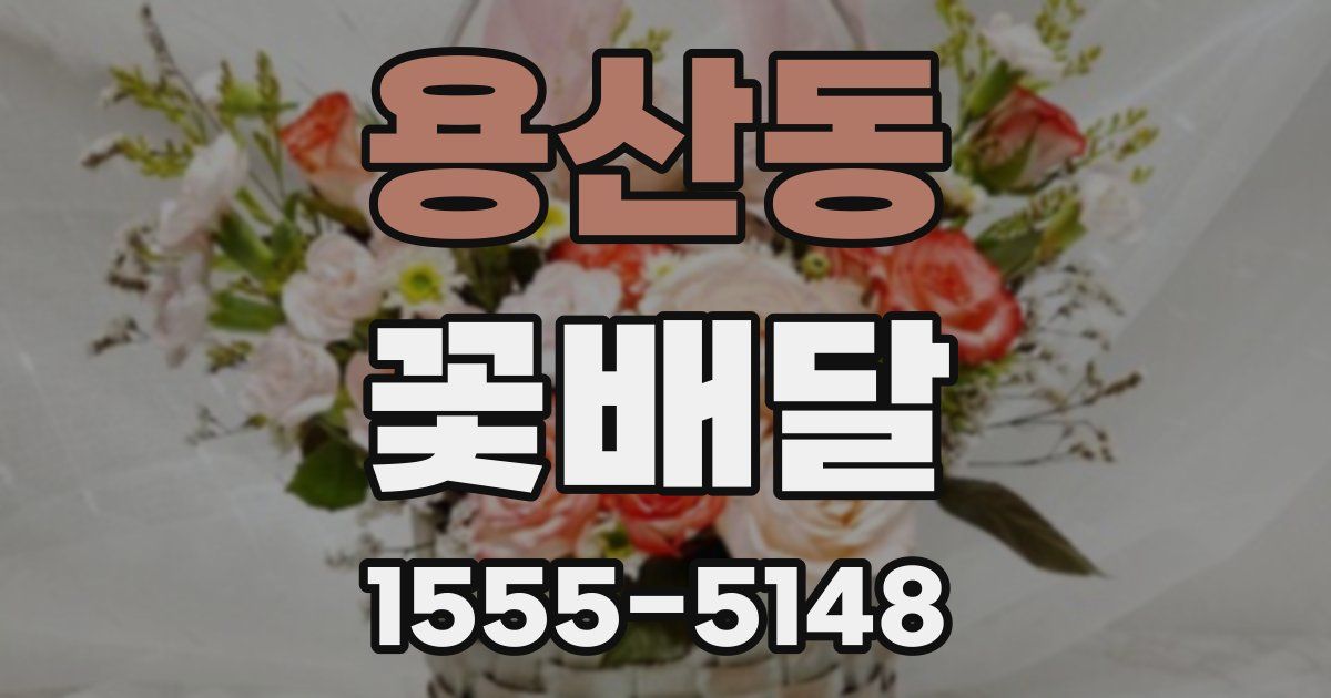용산동 꽃배달