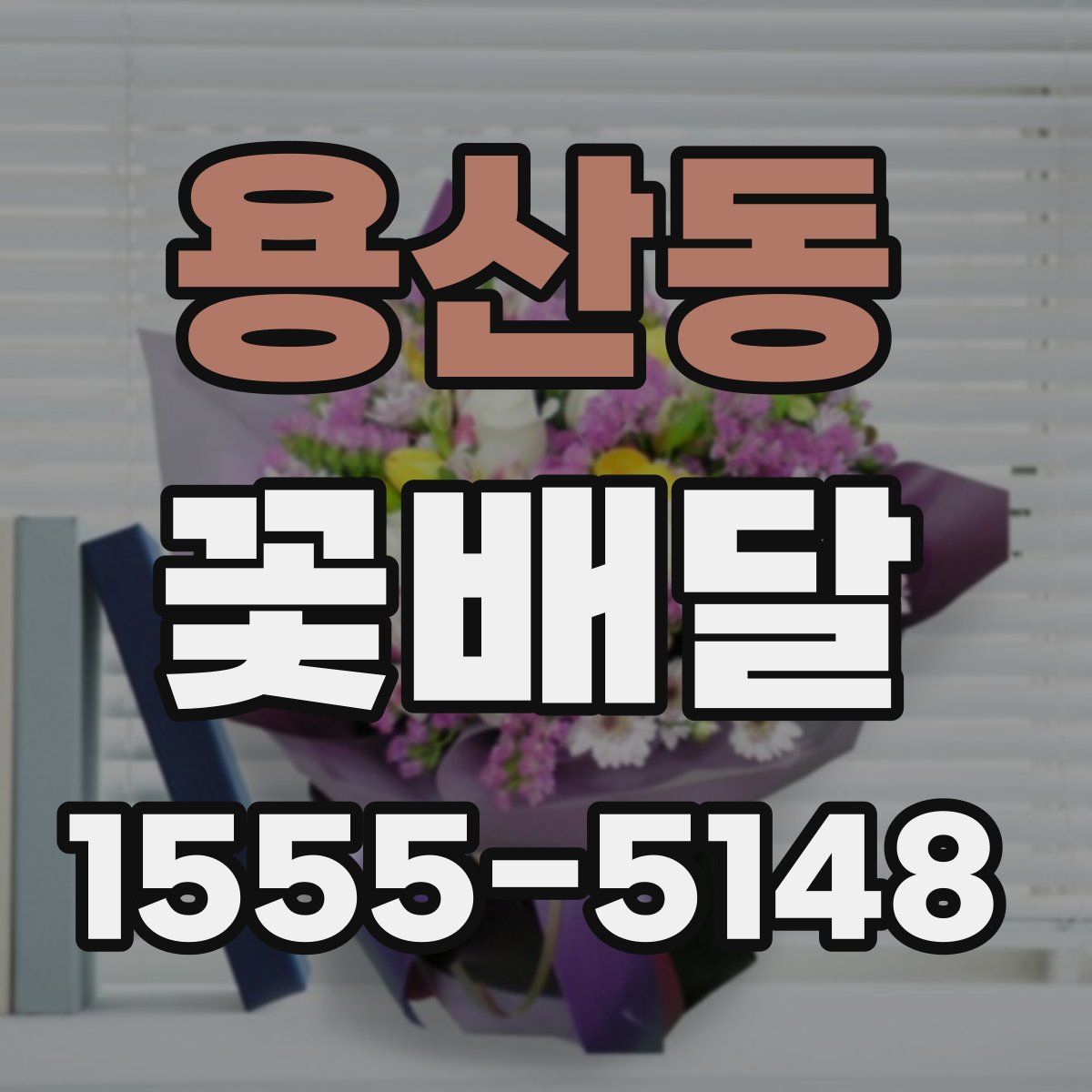 용산동 꽃배달