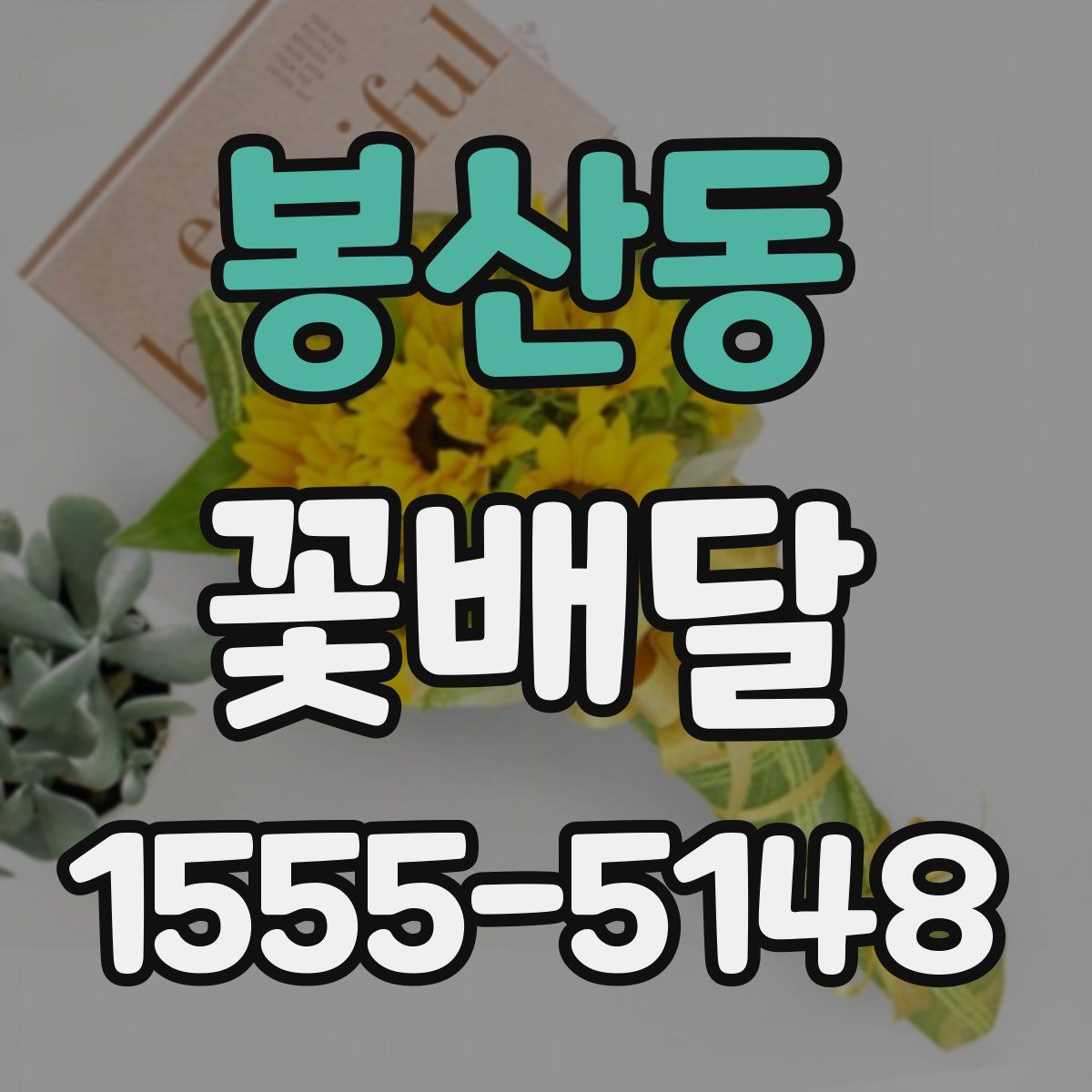 봉산동 꽃배달