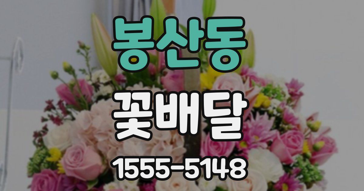 봉산동 꽃배달