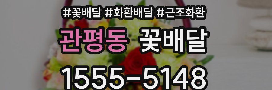 관평동 꽃배달