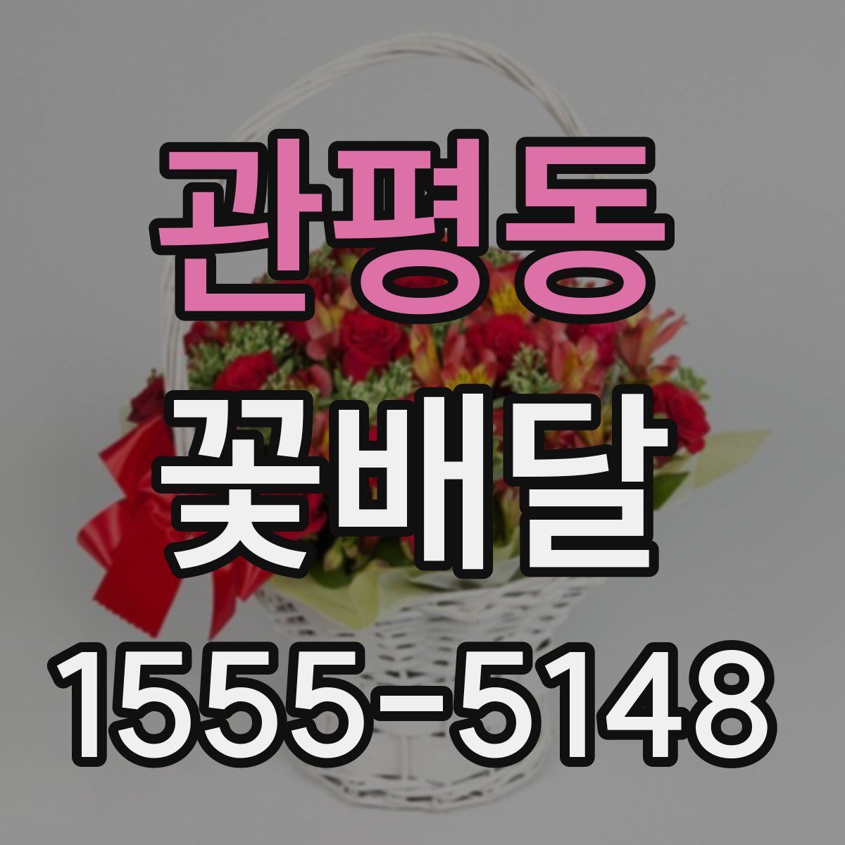 관평동 꽃배달