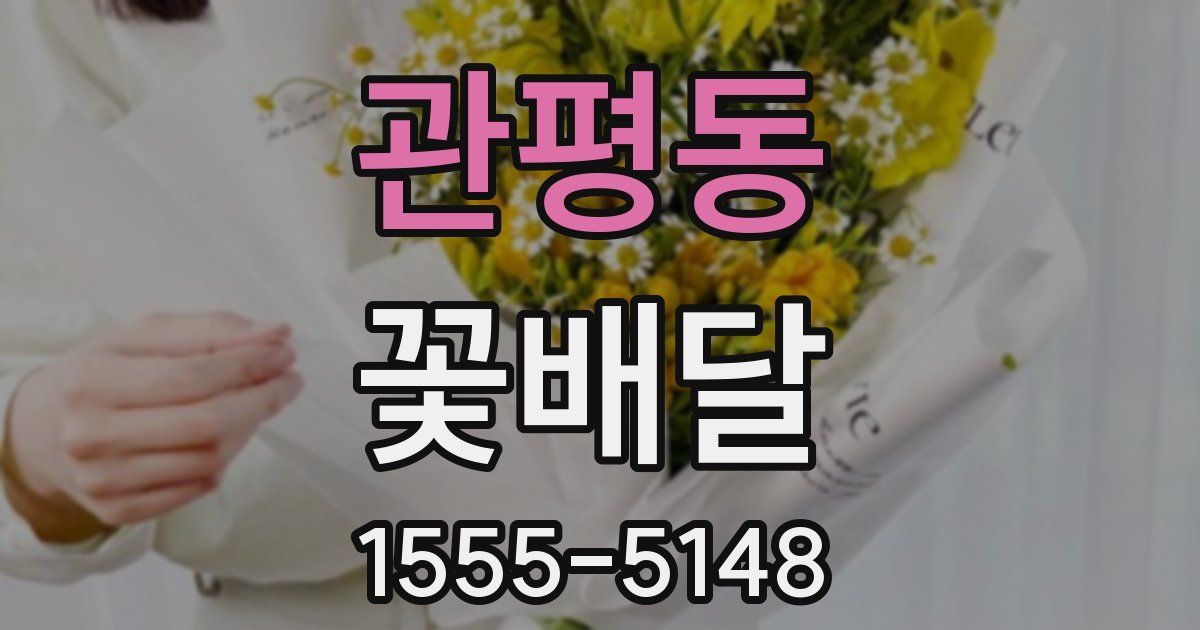 관평동 꽃배달