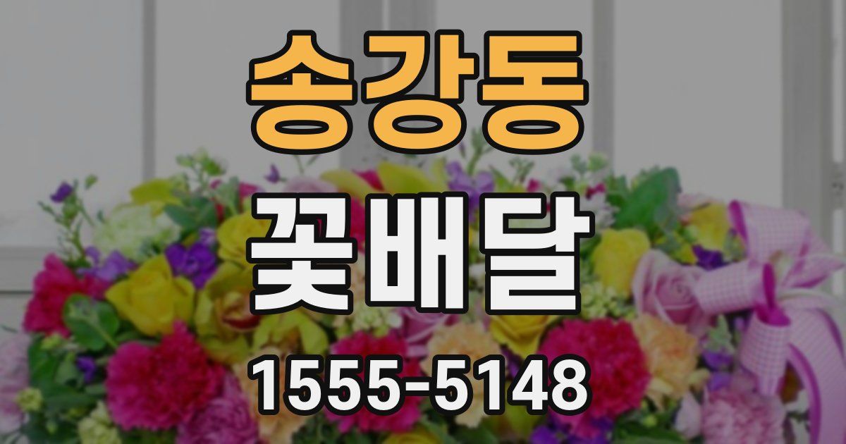 송강동 꽃배달