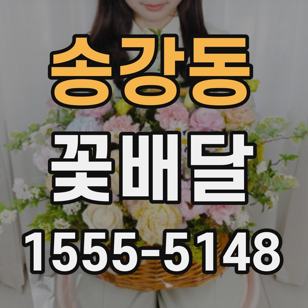송강동 꽃배달