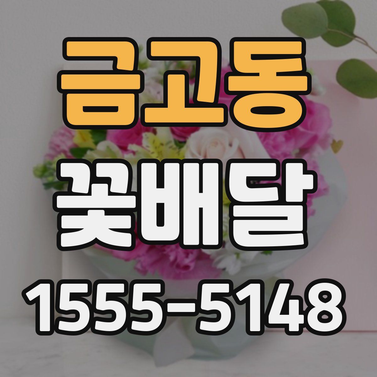 금고동 꽃배달