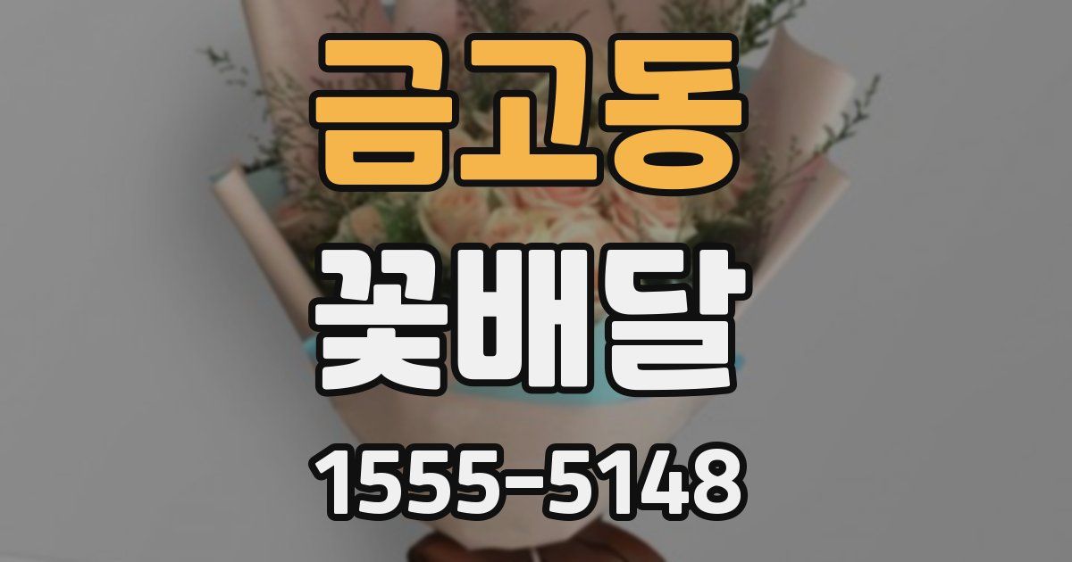 금고동 꽃배달