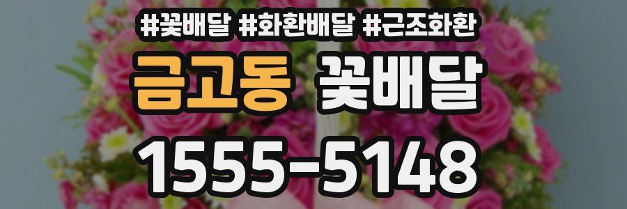 금고동 꽃배달