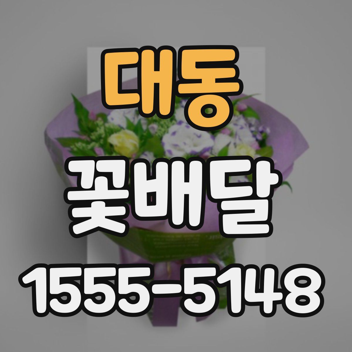대동 꽃배달
