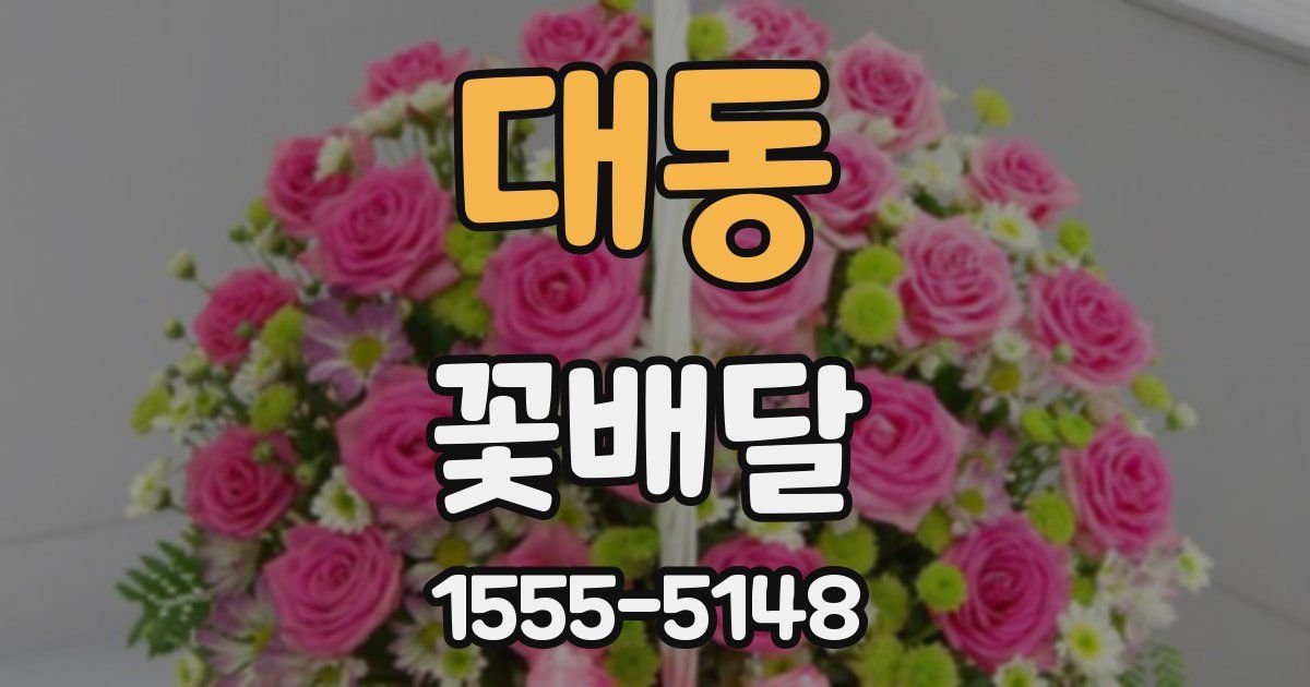 대동 꽃배달