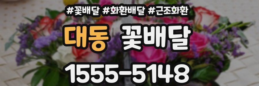 대동 꽃배달