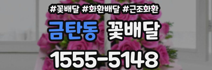 금탄동 꽃배달