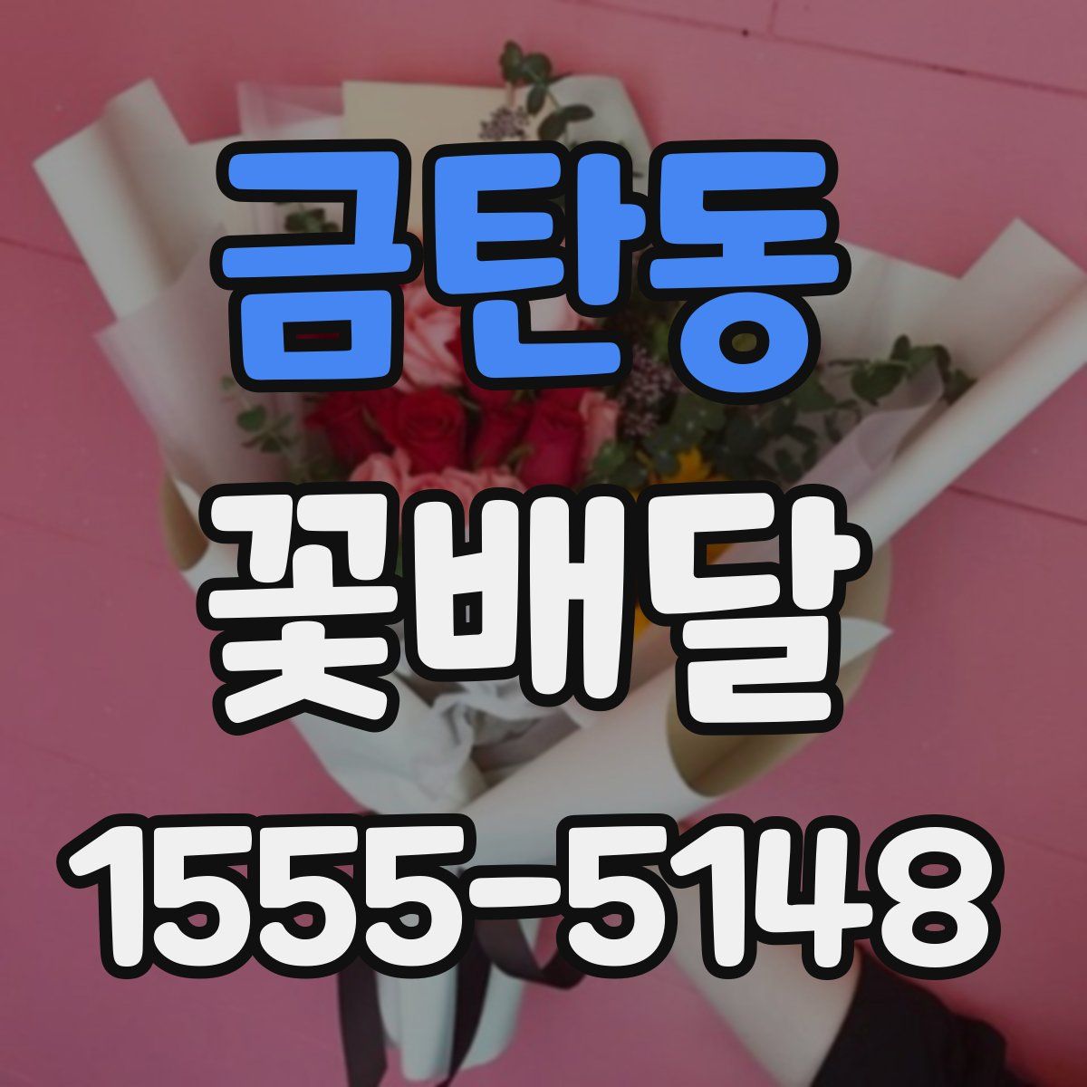금탄동 꽃배달