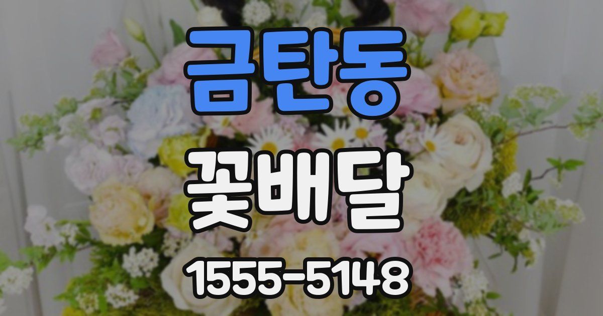 금탄동 꽃배달