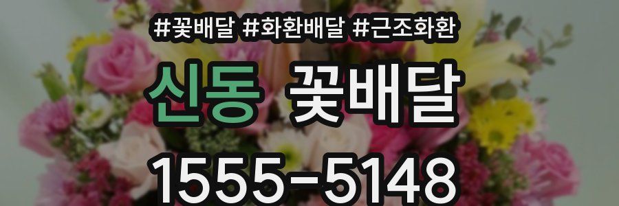 신동 꽃배달