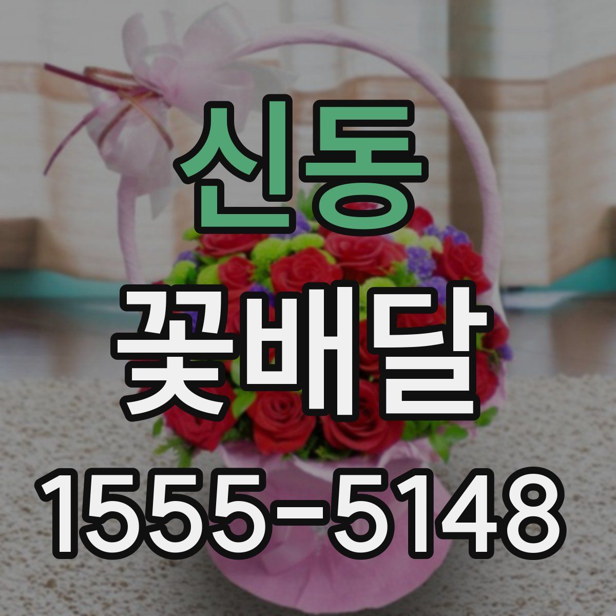 신동 꽃배달