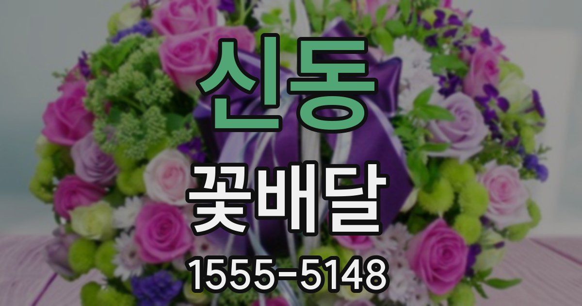 신동 꽃배달