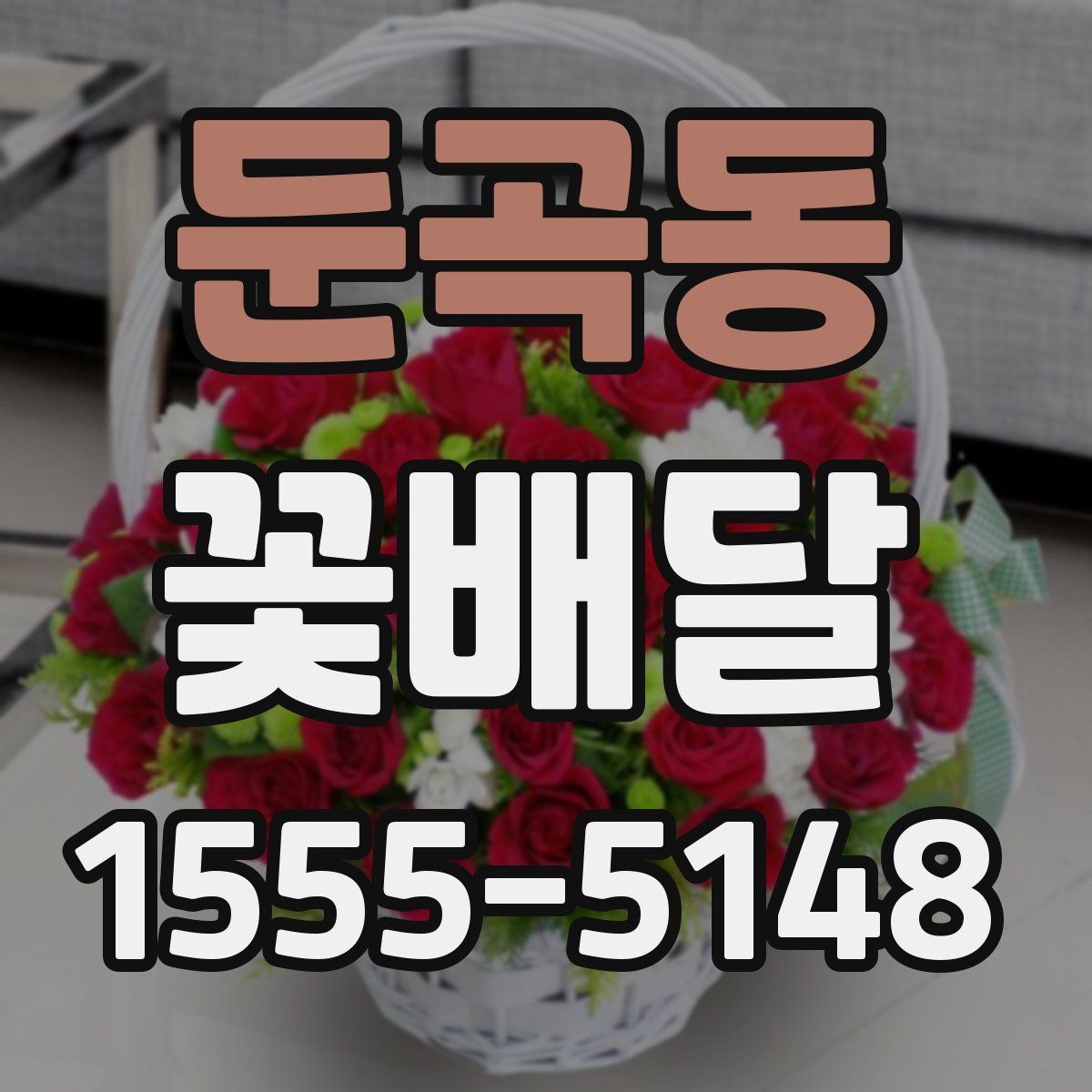 둔곡동 꽃배달